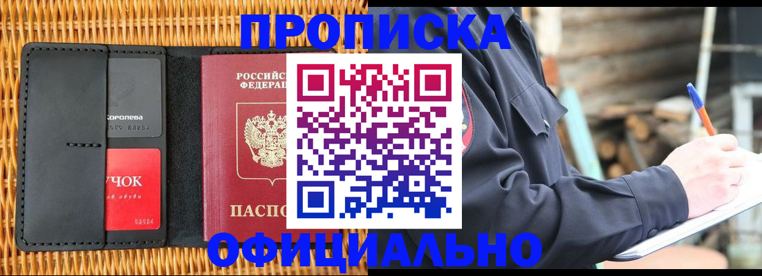 прописка штамп в Барабинске